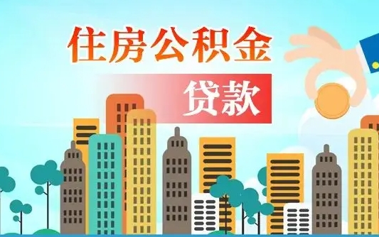 大兴安岭公积金青海提取（大兴安岭公积金青海提取流程）